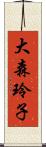 大森玲子 Scroll