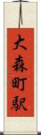 大森町駅 Scroll
