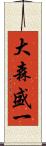 大森盛一 Scroll