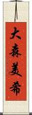 大森美希 Scroll