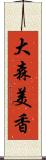 大森美香 Scroll