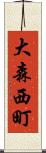 大森西町 Scroll