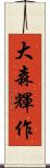 大森輝作 Scroll