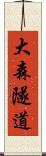 大森隧道 Scroll