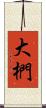 大椚 Scroll