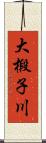 大椴子川 Scroll