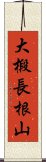 大椴長根山 Scroll