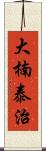 大楠泰治 Scroll