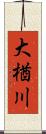 大楢川 Scroll