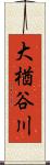 大楢谷川 Scroll