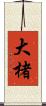 大楮 Scroll