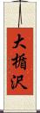 大楯沢 Scroll