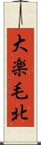 大楽毛北 Scroll