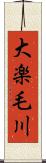 大楽毛川 Scroll