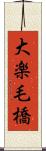 大楽毛橋 Scroll