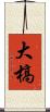 大槁 Scroll