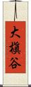 大槇谷 Scroll