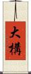 大構 Scroll