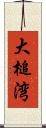 大槌湾 Scroll
