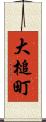 大槌町 Scroll