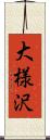 大様沢 Scroll