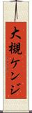 大槻ケンジ Scroll