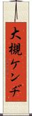 大槻ケンヂ Scroll