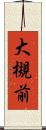 大槻前 Scroll