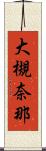 大槻奈那 Scroll