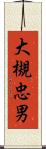 大槻忠男 Scroll