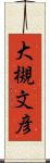 大槻文彦 Scroll