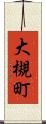 大槻町 Scroll