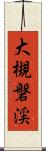 大槻磐渓 Scroll