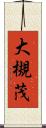大槻茂 Scroll
