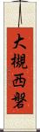 大槻西磐 Scroll