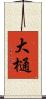 大樋 Scroll