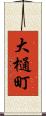 大樋町 Scroll
