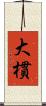 大樌 Scroll
