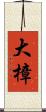 大樟 Scroll