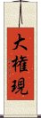 Daigongen Scroll