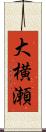 大横瀬 Scroll