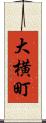 大横町 Scroll