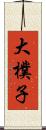 大樸子 Scroll