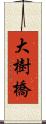 大樹橋 Scroll