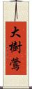 大樹鶯 Scroll