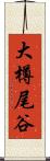 大樽尾谷 Scroll