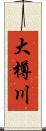 大樽川 Scroll