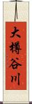 大樽谷川 Scroll