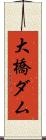 大橋ダム Scroll