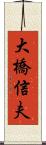 大橋信夫 Scroll